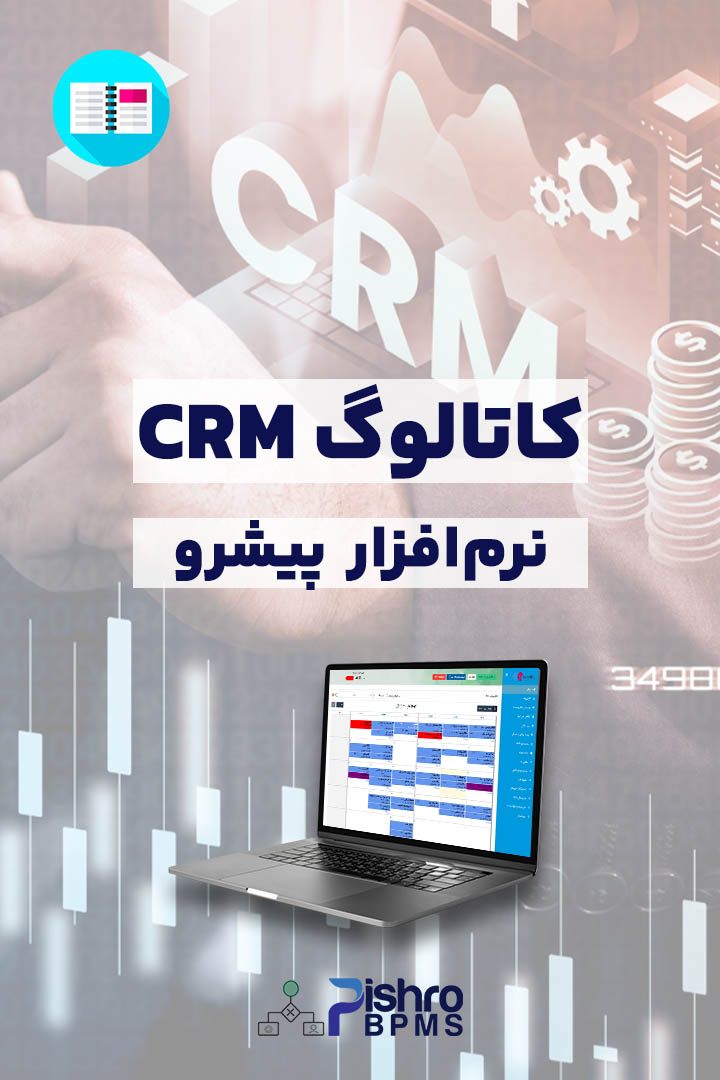 کاتالوگ سی ار ام و تقویم کاری پیشرو - نسخه 3