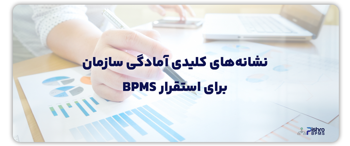 نشانه امادگی سازمان برای استقرار bpms