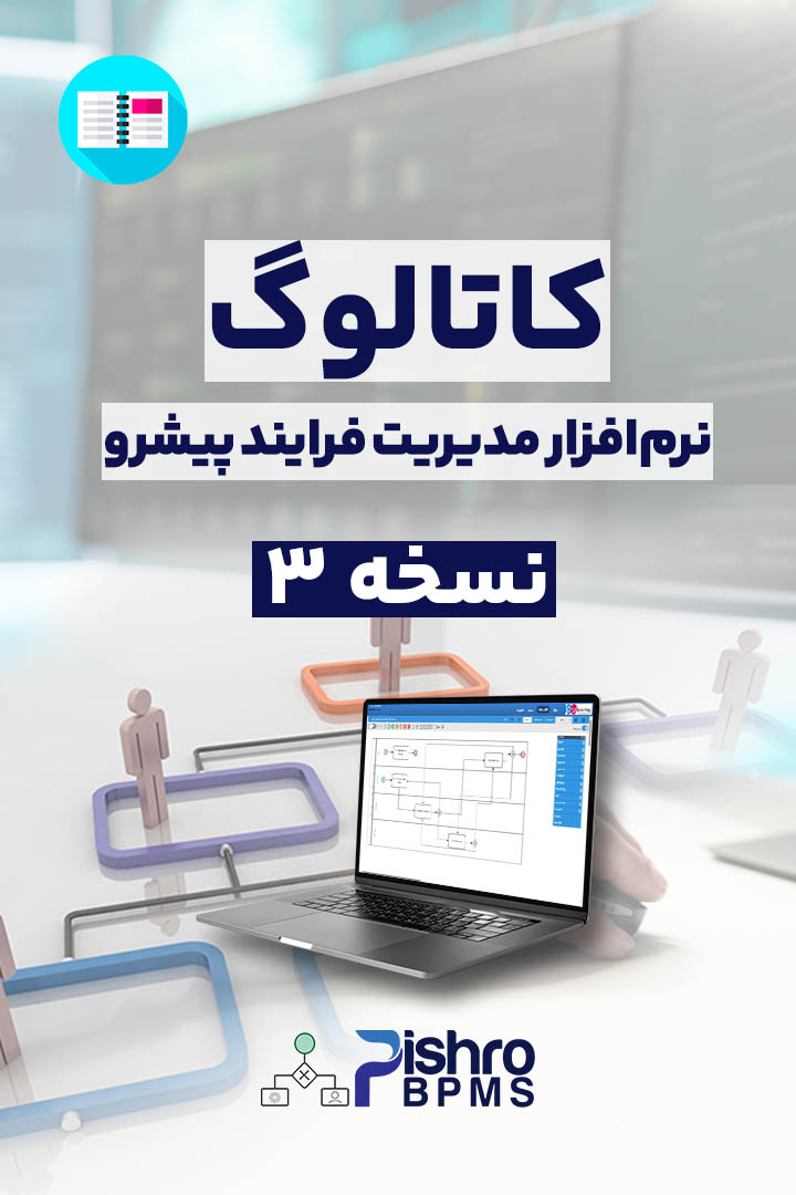 کاتالوگ نرم افزار مدیریت فرایند پیشرو - نسخه 3