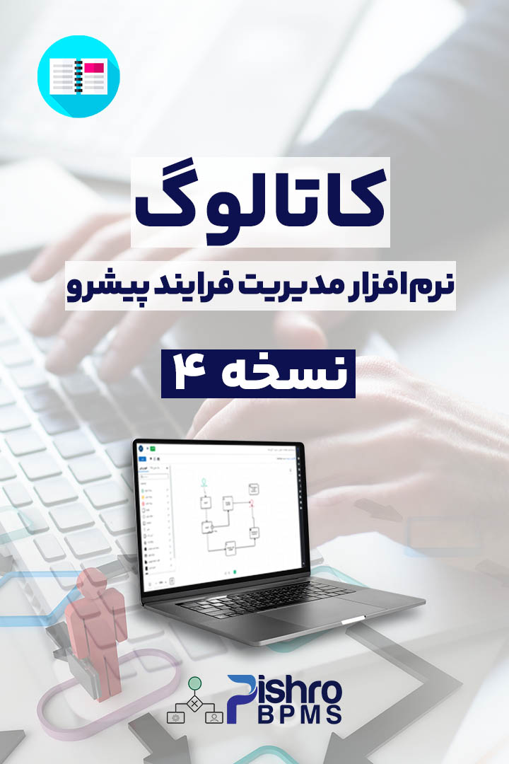 کاتالوگ نرم افزار مدیریت فرایند پیشرو - نسخه 4
