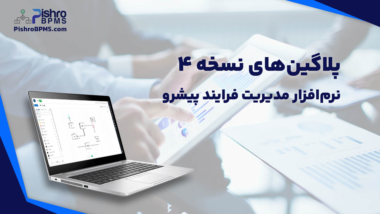 ماژول ها و پلاگین ها و افزونه های مدیریت فرایند پیشرو نسخه 4